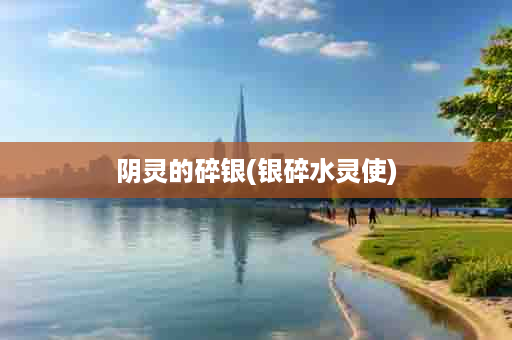 阴灵的碎银(银碎水灵使)