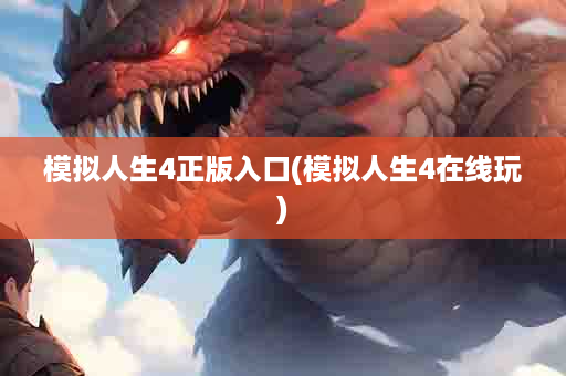 模拟人生4正版入口(模拟人生4在线玩)