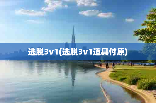 逃脱3v1(逃脱3v1道具付原)