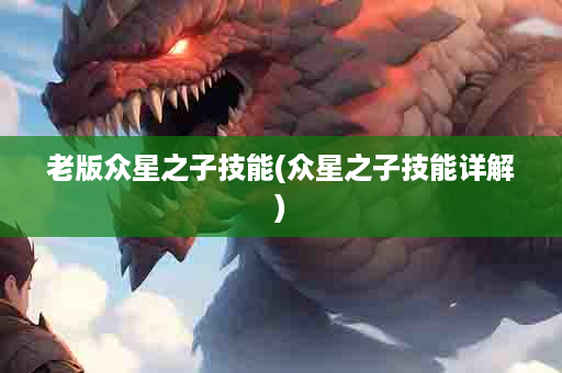 老版众星之子技能(众星之子技能详解)