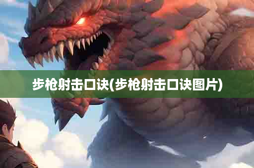 步枪射击口诀(步枪射击口诀图片)