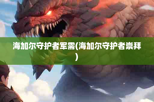海加尔守护者军需(海加尔守护者崇拜)