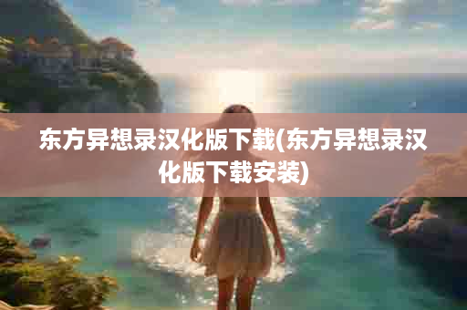 东方异想录汉化版下载(东方异想录汉化版下载安装)