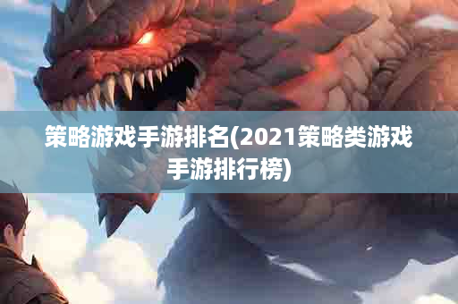 策略游戏手游排名(2021策略类游戏手游排行榜)