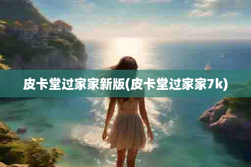 皮卡堂过家家新版(皮卡堂过家家7k)