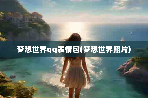 梦想世界qq表情包(梦想世界照片)