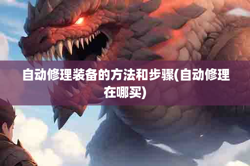 自动修理装备的方法和步骤(自动修理在哪买)