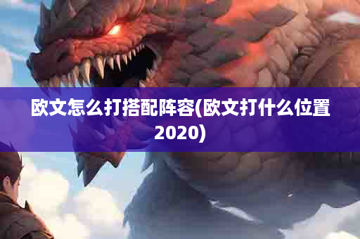 欧文怎么打搭配阵容(欧文打什么位置2020)