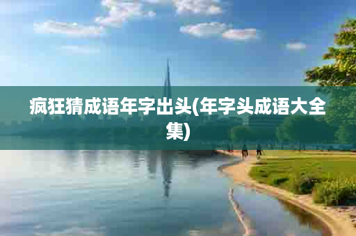 疯狂猜成语年字出头(年字头成语大全集)