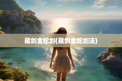 藏剑金蛇剑(藏剑金蛇剑法)