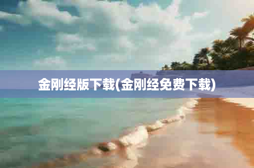 金刚经版下载(金刚经免费下载)