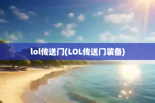 lol传送门(LOL传送门装备)