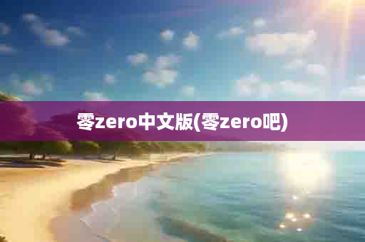 零zero中文版(零zero吧)