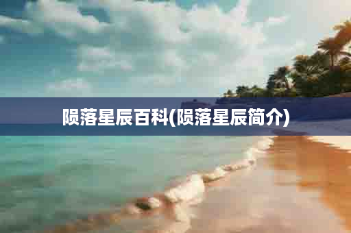 陨落星辰百科(陨落星辰简介)