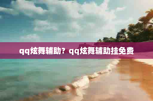 qq炫舞辅助？qq炫舞辅助挂免费