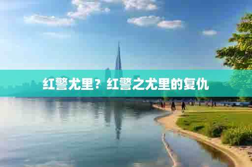 红警尤里？红警之尤里的复仇