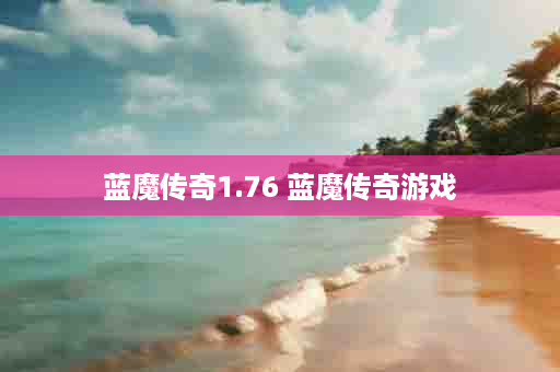 蓝魔传奇1.76 蓝魔传奇游戏