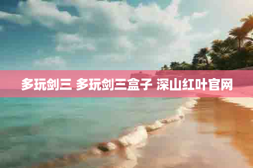 多玩剑三 多玩剑三盒子 深山红叶官网