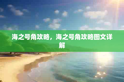 海之号角攻略，海之号角攻略图文详解