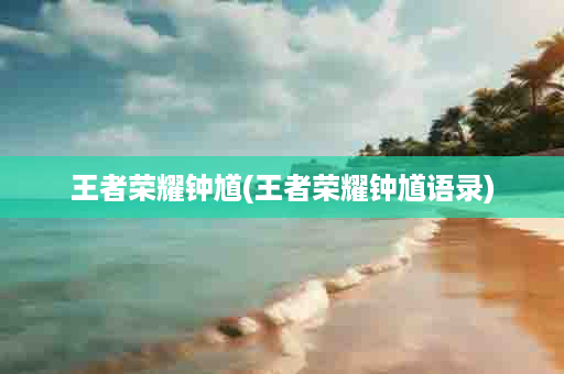 王者荣耀钟馗(王者荣耀钟馗语录)