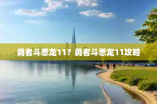 勇者斗恶龙11？勇者斗恶龙11攻略