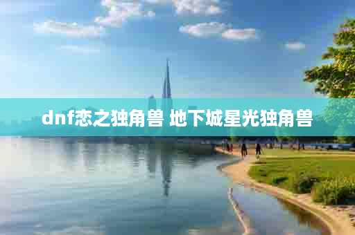 dnf恋之独角兽 地下城星光独角兽