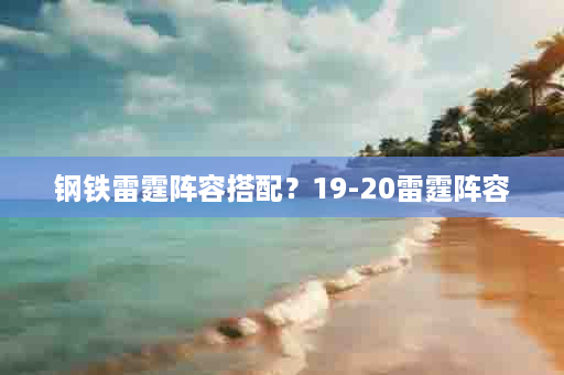 钢铁雷霆阵容搭配？19-20雷霆阵容