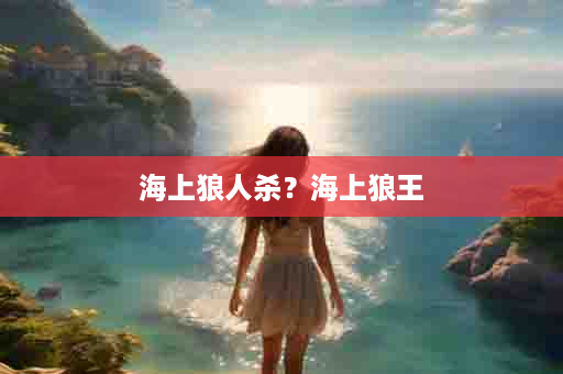 海上狼人杀？海上狼王