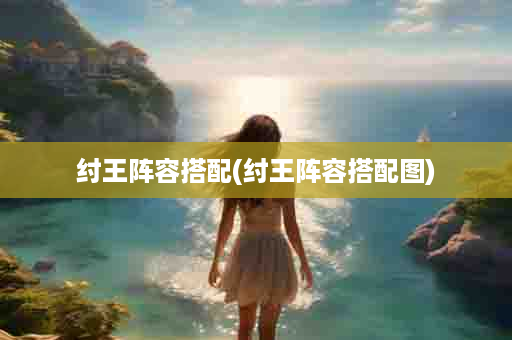 纣王阵容搭配(纣王阵容搭配图)