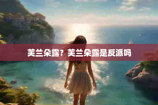 芙兰朵露？芙兰朵露是反派吗