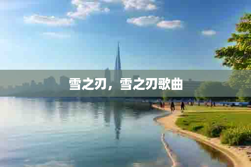 雪之刃，雪之刃歌曲