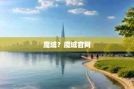 魔域？魔域官网