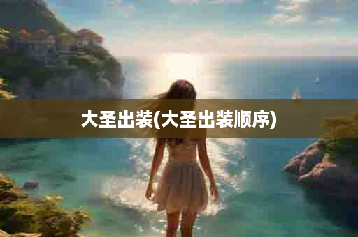 大圣出装(大圣出装顺序)