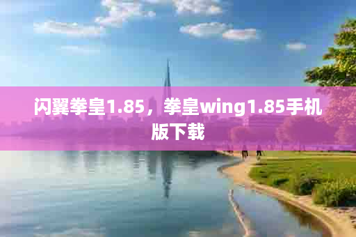 闪翼拳皇1.85，拳皇wing1.85手机版下载