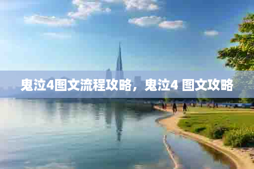 鬼泣4图文流程攻略，鬼泣4 图文攻略