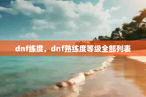 dnf练度，dnf熟练度等级全部列表