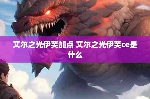 艾尔之光伊芙加点 艾尔之光伊芙ce是什么