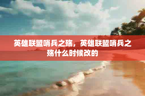 英雄联盟哨兵之殇，英雄联盟哨兵之殇什么时候改的