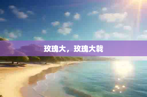 玫瑰大，玫瑰大戟