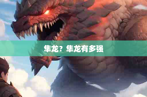 隼龙？隼龙有多强