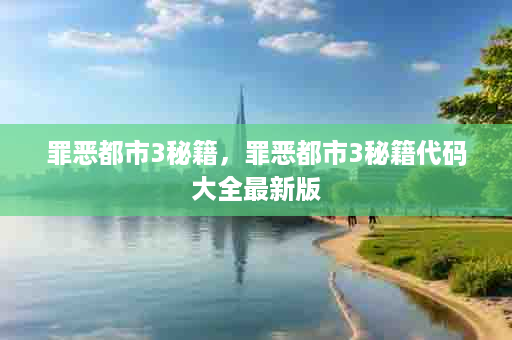 罪恶都市3秘籍，罪恶都市3秘籍代码大全最新版