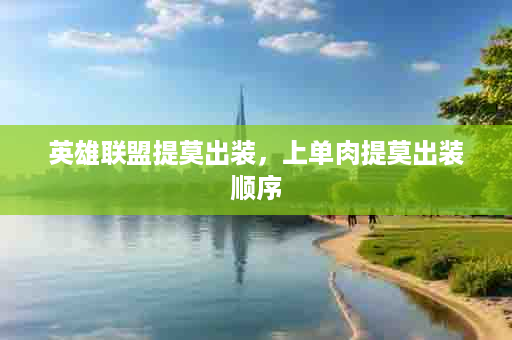 英雄联盟提莫出装，上单肉提莫出装顺序
