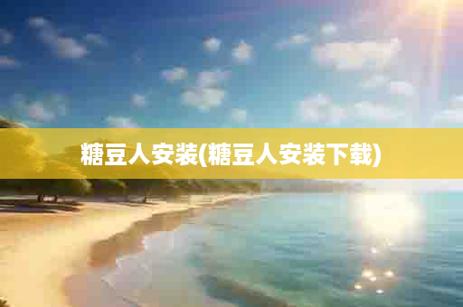 糖豆人安装(糖豆人安装下载)