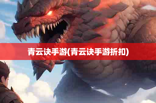 青云诀手游(青云诀手游折扣)