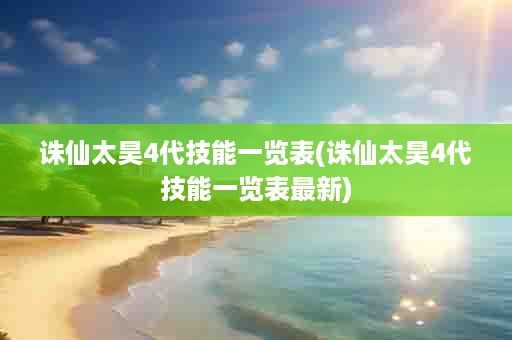 诛仙太昊4代技能一览表(诛仙太昊4代技能一览表最新)