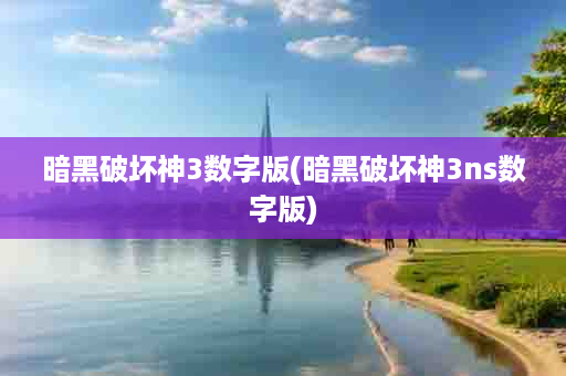 暗黑破坏神3数字版(暗黑破坏神3ns数字版)