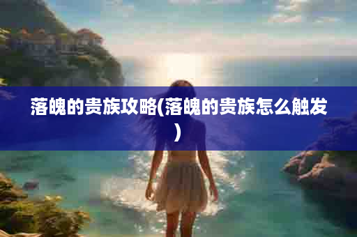 落魄的贵族攻略(落魄的贵族怎么触发)
