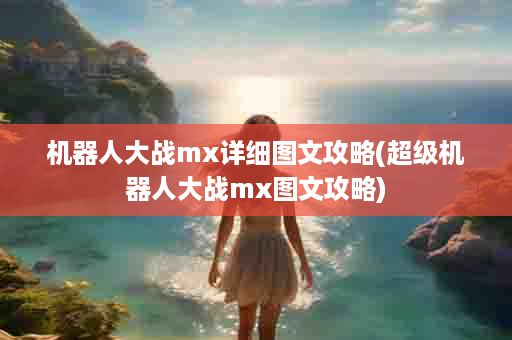 机器人大战mx详细图文攻略(超级机器人大战mx图文攻略)