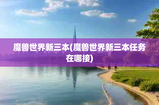 魔兽世界新三本(魔兽世界新三本任务在哪接)