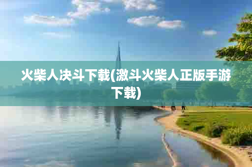 火柴人决斗下载(激斗火柴人正版手游下载)